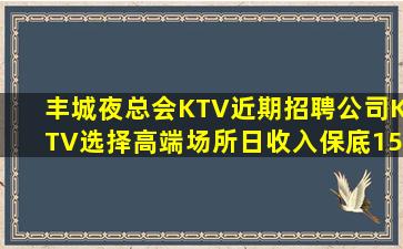 普洱KTV招聘